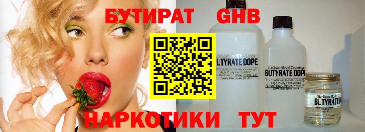 Бутират  БУТИРАТ жидкий экстази  Вход с VPN  Темрюк 
